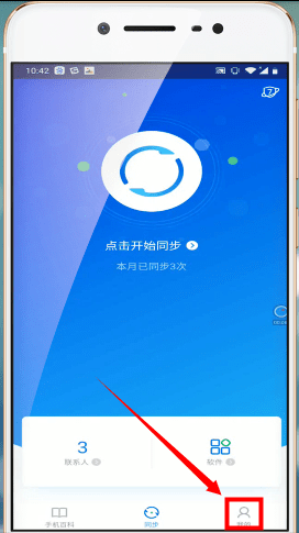 《QQ同步助手》同步应用软件方法