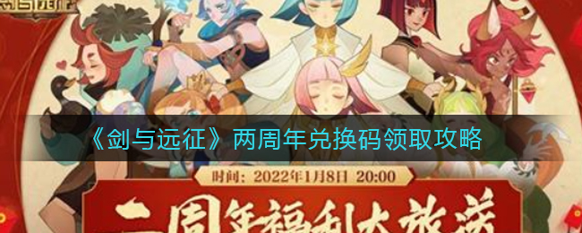 《剑与远征》两周年兑换码领取攻略