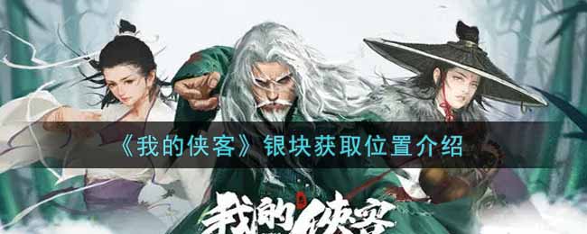 《我的侠客》银块获取位置介绍