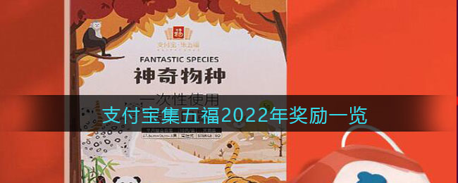 《支付宝》集五福2022年奖励一览