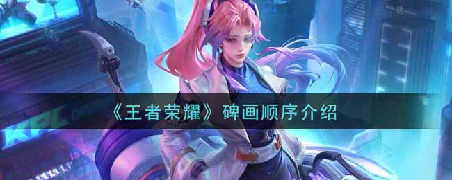 《王者荣耀》碑画顺序介绍