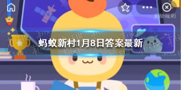 红河哈尼梯田世界文化遗产区5个申溃重点村落之一是 蚂蚁新村1月8日答案最新
