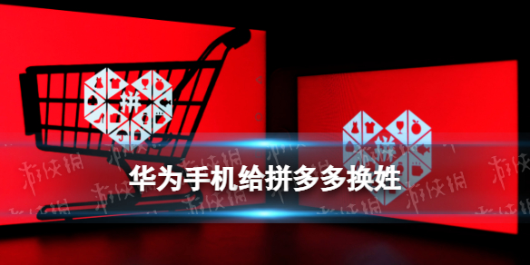 华为手机给拼多多换姓是怎么回事 华为手机搜不到拼多多