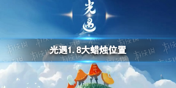 光遇1.8大蜡烛位置 光遇2022年1月8日大蜡烛在哪