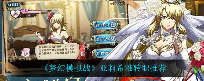《梦幻模拟战》亚莉希雅转职推荐