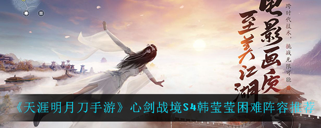 《天涯明月刀手游》心剑战境S4韩莹莹困难阵容推荐