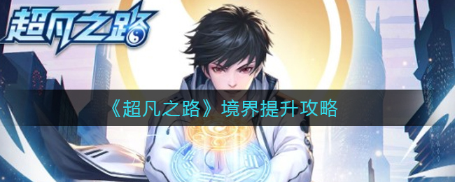 《超凡之路》境界提升攻略