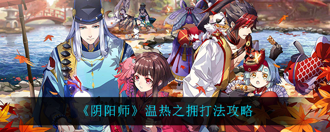 《阴阳师》温热之拥打法攻略