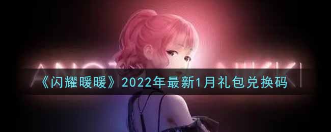 《闪耀暖暖》2022年最新1月礼包兑换码