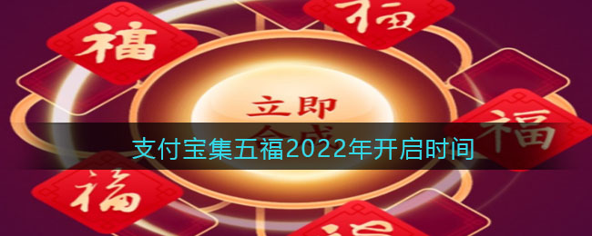 《支付宝》集五福2022年开启时间