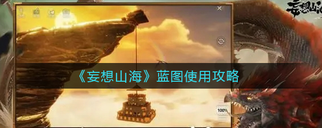 《妄想山海》蓝图使用攻略