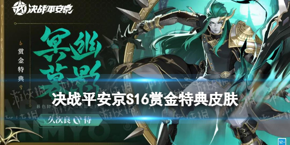 决战平安京S16赏金特典皮肤怎么样 久次良皮肤冥幽暮影特效