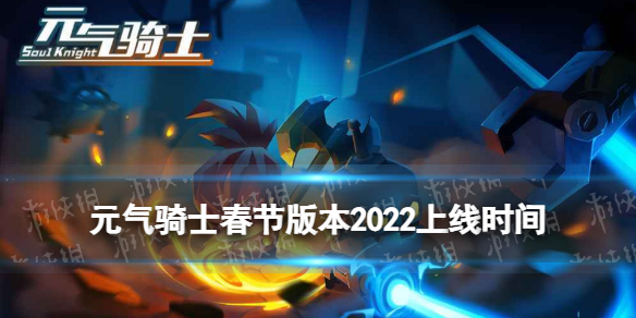 元气骑士春节版本什么时候更新 元气骑士春节版本2022上线时间