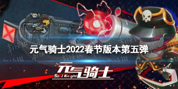 元气骑士2022春节更新第五弹 春节版本新领主新武器一览