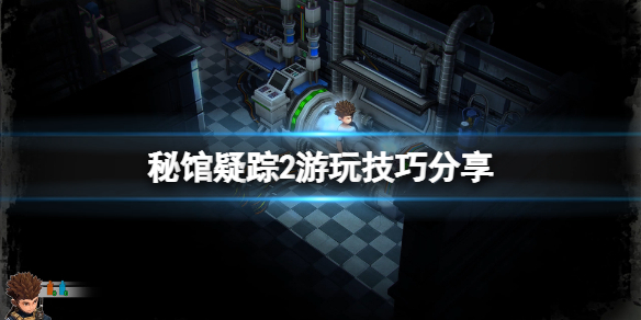 《秘馆疑踪2》新手怎么玩？游玩技巧分享