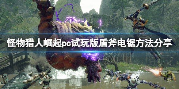 《怪物猎人崛起》pc试玩版盾斧能开电锯吗？pc试玩版盾斧电锯方法分享