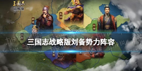 三国志战略版蜀国将帅同心阵容推荐 官渡之战刘备势力阵容搭配