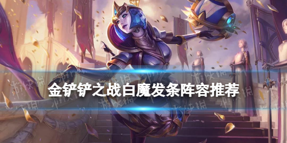 金铲铲之战白魔发条阵容推荐 金铲铲2.1白魔保镖发条怎么玩