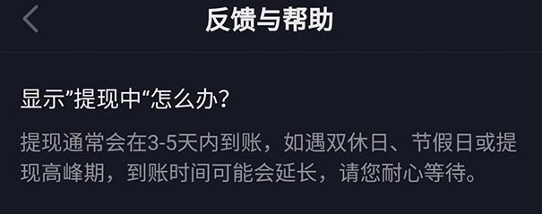 《抖音极速版》一直显示提现中原因介绍