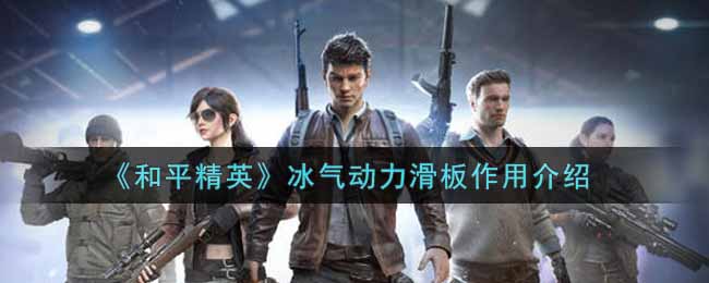 《和平精英》冰气动力滑板作用介绍