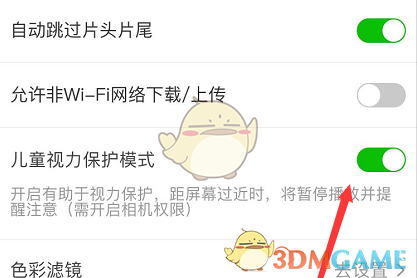《爱奇艺》儿童护眼模式设置方法