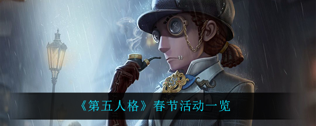 《第五人格》春节活动一览