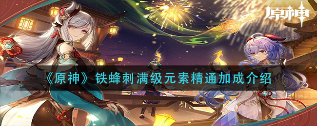 《原神》铁蜂刺满级元素精通加成介绍