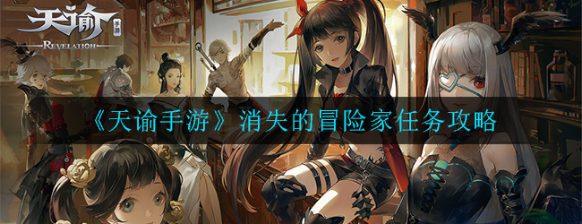 《天谕手游》消失的冒险家任务攻略