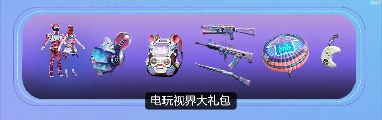 《和平精英》电玩视界大礼包获取方法介绍