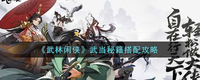 《武林闲侠》武当秘籍搭配攻略