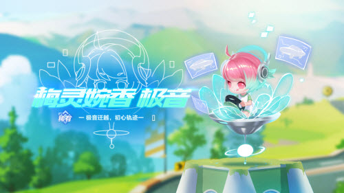 《QQ飞车手游》梅灵婉香极音获取方法介绍