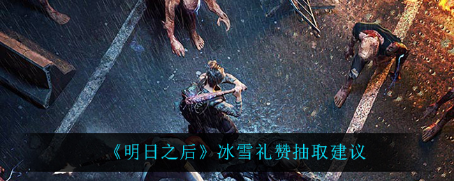 《明日之后》冰雪礼赞抽取建议
