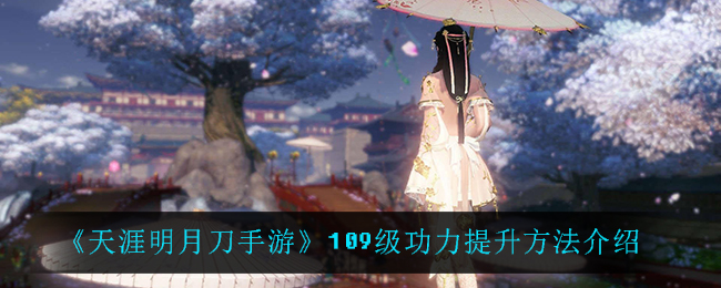 《天涯明月刀手游》109级功力提升方法介绍