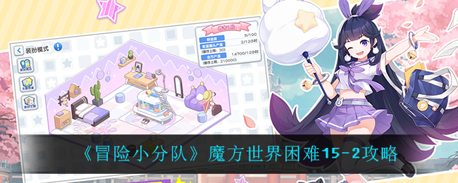 《冒险小分队》魔方世界困难15-2攻略