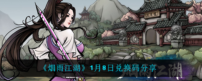 《烟雨江湖》1月8日兑换码分享