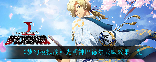 《梦幻模拟战》光明神巴德尔天赋效果一览