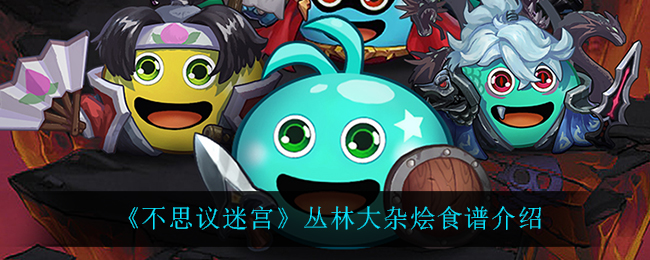 《不思议迷宫》丛林大杂烩食谱介绍
