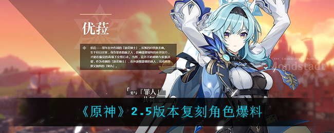 《原神》2.5版本复刻角色爆料