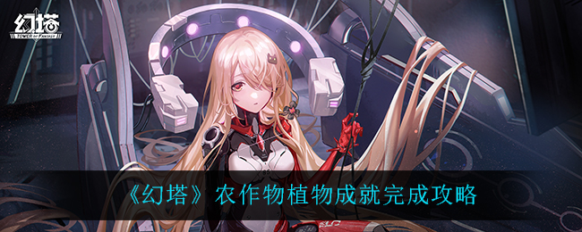 《幻塔》农作物植物成就完成攻略