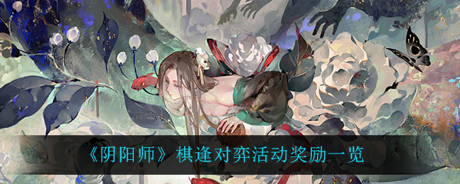 《阴阳师》棋逢对弈活动奖励一览