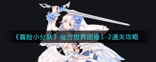 《冒险小分队》魔方世界困难1-2通关攻略