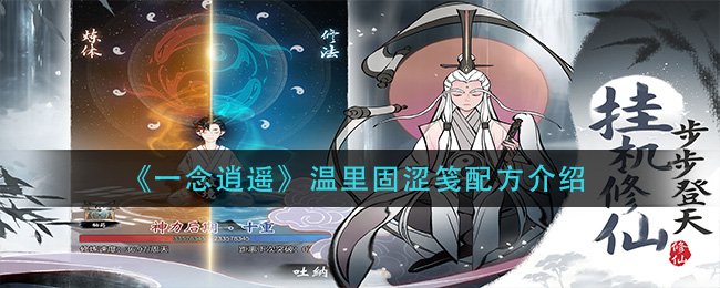 《一念逍遥》温里固涩笺配方介绍