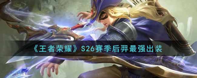 《王者荣耀》S26赛季后羿最强出装