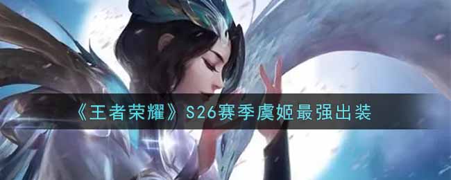 《王者荣耀》S26赛季虞姬最强出装