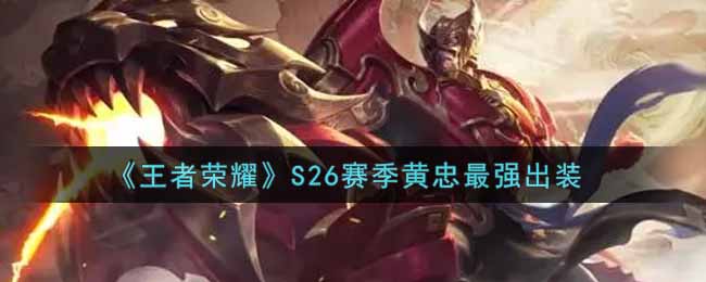 《王者荣耀》S26赛季黄忠最强出装