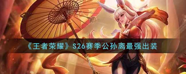 《王者荣耀》S26赛季公孙离最强出装
