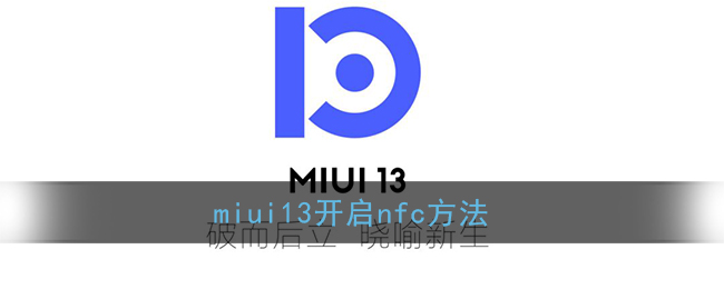 miui13开启nfc方法