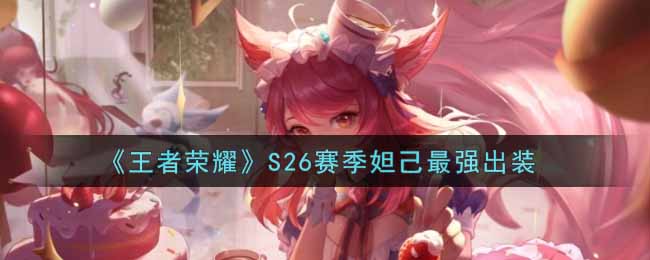 《王者荣耀》S26赛季妲己最强出装
