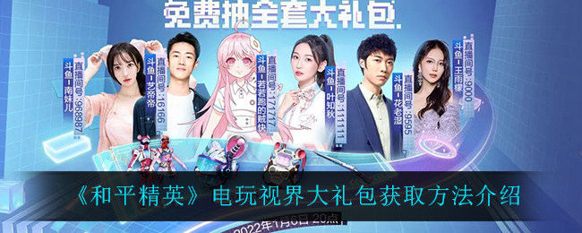 《和平精英》电玩视界大礼包获取方法介绍