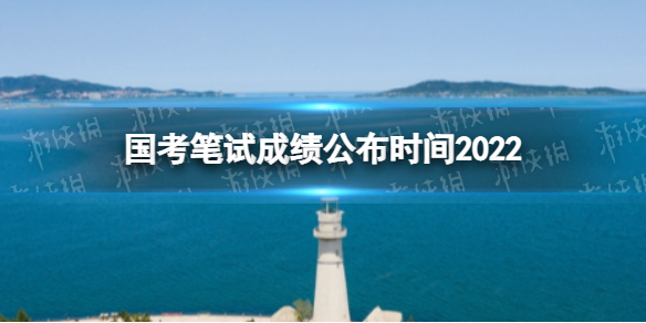 2022国考笔试成绩什么时候公布